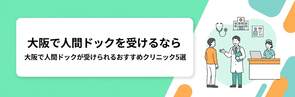 大阪で人間ドックを受けるなら｜大阪で人間ドックが受けられるおすすめクリニック５選