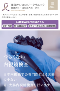 「後藤オンコロジークリニック」なら、がん薬物療法専門医による精密健診！
